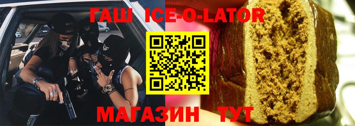 ГАШ Ice-O-Lator  Вход с VPN  Клинцы  ГАШИШ хэш 